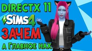 ВСЁ о переходе на DIRECTX 11 | The Sims 4