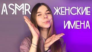 АСМР | ЖЕНСКИЕ ИМЕНА С УШКА НА УШКО  | ASMR female names whisper