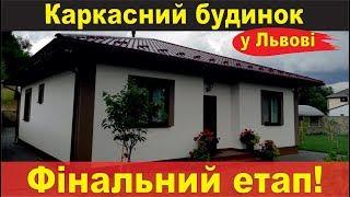 Будівництво будинку за канадською технологією у селі Давидів, що на Львівщині