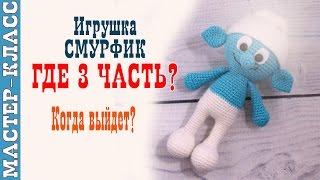 Игрушка амигуруми "Смурфик" крючком. Из мультфильм Смурфик. Урок 52. Часть 3. Мастер класс.