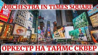 ORCHESTRA IN TIMES SQUARE | MANHATTAN, NEW YORK | LIVE MUSIC | Оркестр на Таймс Сквер | #yura_orl