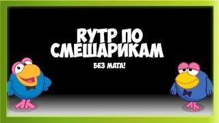 ПРЕМЬЕРА I RYTP БЕЗ МАТА ПО СМЕШАРИКАМ! I НЕ ШАРАРАМ