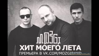 Mozgi - Ты хит моего лета   (Dj Russian mix Mash up 2016)