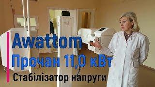 Отзыв о Awattom, Прочан 11.0 кВт (стабилизатор напряжения) - # магазин_electro100