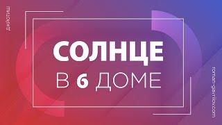 Солнце в 6 доме