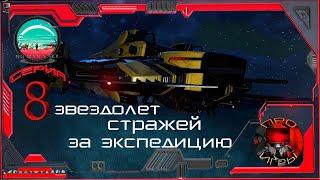 No Man's Sky - Season 2 Серия 8 - Звездолет стражей за Экспедицию