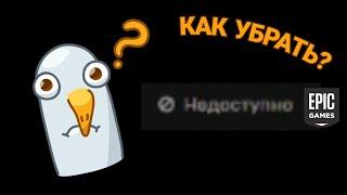 как убрать надпись "недоступно" под игрой в библиотеке epic games