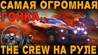 САМАЯ ОГРОМНАЯ "ГОНКА" В ИСТОРИИ ... - ОБЗОР THE CREW НА РУЛЕ | ВО ЧТО ПОИГРАТЬ НА РУЛЕ