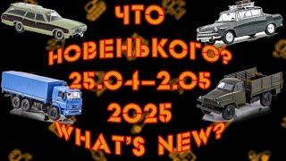 Самые свежие новинки моделей в масштабе 1:43, вышедшие с 25 апреля по 2 мая 2025