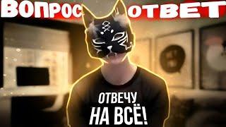 ВОПРОС-ОТВЕТ! Кошка Руна отвечает на вопросы