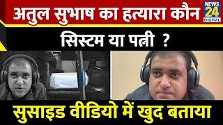 Atul Subhash Last Video : Atul Subhash ने Live Video में बताया उनकी मौत का जिम्मेदान कौन? |Bengaluru