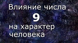 "Влияние числа 9 на характер человека".Общий обзор цельного числа. Нумеролог Ася Бабиянц.