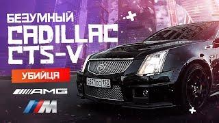 Безумный Cadillac CTS-V, Убийца АМГ и М?