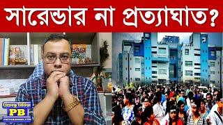 হাতে কাঁচকলা ধরিয়ে ডাক্তারদের বাড়ি পাঠালো নবান্ন, বিপ্লবের দি এন্ড? | junior doctors protest rg kar