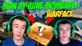 МОИ ЛУЧШИЕ МОМЕНТЫ - WARFACE