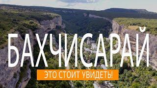 БАХЧИСАРАЙ, КРЫМ. Главные достопримечательности. Это стоит увидеть!