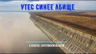 Достопримечательности Саратовской области. Утёс "Синее Лбище". Река Волга, Село Золотое, октябрь2021