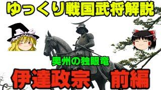 伊達政宗　前編　ゆっくり戦国武将解説　第24回