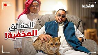 الحقائق المغلوطة || شقتنا الجامده 