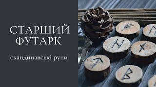 Курс зі скандинавських рун "Старший Футарк". 26. Урок. Порожня руна і підсумки