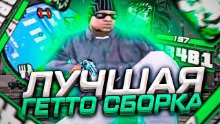 ЛУЧШАЯ ГЕТТО СБОРКА ДЛЯ СЛАБЫХ И ОЧЕНЬ СЛАБЫХ ПК! СЛИВ СБОРКИ 200МБ - GTA SAMP RP Legacy