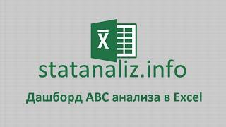 Дашборд ABC анализа в Excel