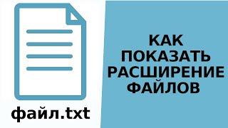 Как сделать чтобы отображались расширения файлов