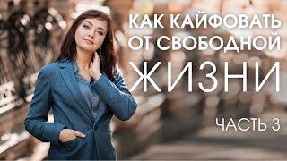 КАК КАЙФОВАТЬ ОТ СВОБОДНОЙ ЖИЗНИ | Часть 3 | ПСИХОЛОГИЯ ОТНОШЕНИЙ | Оксана Диденко