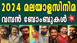 2024 ലെ പ്രധാന പൊട്ടലുകൾ നിർമ്മാതാക്കളെ കുത്തുപാളയെടുപ്പിച്ച മലയാളസിനിമകൾ