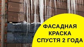 Фасадная краска по прошествии лет: Внешний вид фасада и его изменение!