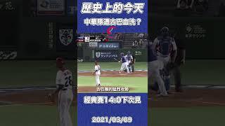 經典賽中華隊遭古巴血洗14:0說無緣晉級 【歷史上的今天】 #經典賽 #中華隊 #古巴 #WBC #baseball #shorts