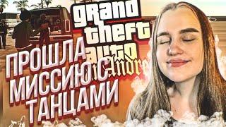 GTA San Andreas ► МИССИЯ С ТАНЦУЛЯМИ DONE! #6 ► ГТА Сан Андреас Полное Прохождение