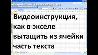 Как вытащить часть текста из ячейки excel