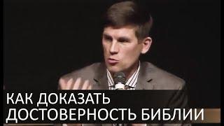 Как доказать достоверность Библии - Андрей П. Чумакин