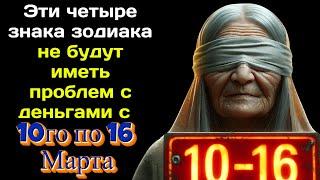 Эти четыре знака зодиака   не будут иметь проблем с деньгами с 10го по 16 Марта. Везунчики недели.