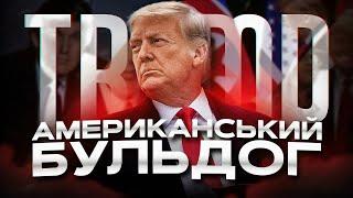 Хто такий Трамп?