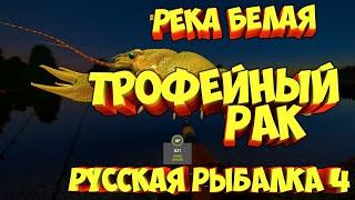 русская рыбалка 4 - Рак река Белая - рр4 фарм Алексей Майоров russian fishing 4