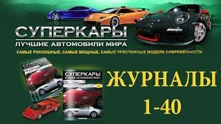 Суперкары. Лучшие автомобили мира ● ДеАгостини ● Журналы часть 1 (№1-№40)