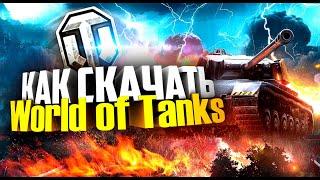 Как скачать World of Tanks на компьютер ️ / Как запустить ворлд оф танкс