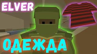 ОБЗОР ВСЕЙ ОДЕЖДЫ НА КАРТЕ ELVER В UNTURNED