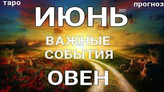 ОВЕН - ИЮНЬ 2021. Важные события. Таро прогноз на Ленорман. Тароскоп.