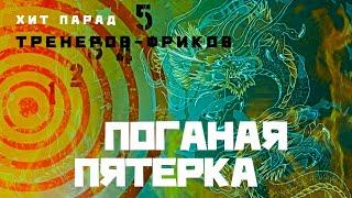 ХИТ-ПАРАД  ТРЕНЕРОВ - ФРИКОВ  «ПОГАНАЯ ПЯТЁРКА»