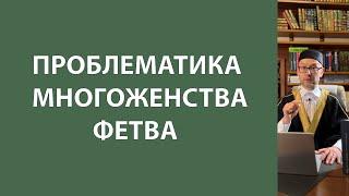 Проблематика многоженства в мусульманском сообществе России