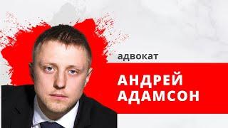 "УТРО НА БАЛТКОМЕ" Гость: Андрей Адамсон, адвокат.