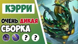 200К УРОНА ЗА 20 МИНУТ! ГАЙД НА КЭРРИ 2022 | САМАЯ ЛУЧШАЯ СБОРКА НА КЭРРИ MOBILE LEGENDS