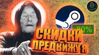 КАКИЕ ИГРЫ БУДУТ НА РАСПРОДАЖЕ В СТИМЕ | Steam 2022