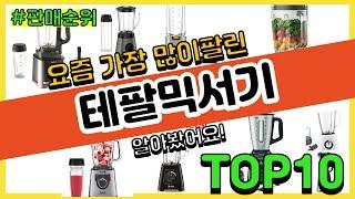 테팔믹서기 추천 판매순위 Top10 || 가격 평점 후기 비교