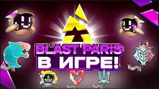 НАКЛЕЙКИ BLAST PARIS 2023 ДОБАВИЛИ В ИГРУ | ОТКРЫЛ КАПСУЛЫ BLAST PARIS 2023 | ОБНОВЛЕНИЕ 05.05.2023