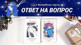 35. ВАША СИТУАЦИЯ - ОТВЕТ на ВОПРОС - ОРАКУЛ. Olga и Волшебные карты #волшебныекарты #оракул