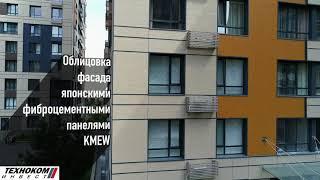 Фасадные фиброцементные панели KMEW в Казахстане. ЖК "Элемент".